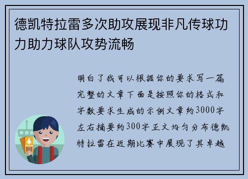 德凯特拉雷多次助攻展现非凡传球功力助力球队攻势流畅