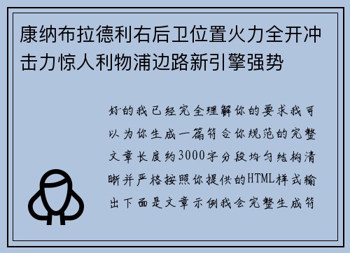 康纳布拉德利右后卫位置火力全开冲击力惊人利物浦边路新引擎强势 康纳布拉德利右后卫位置火力全开冲击力惊人利物浦边路新引擎强势
