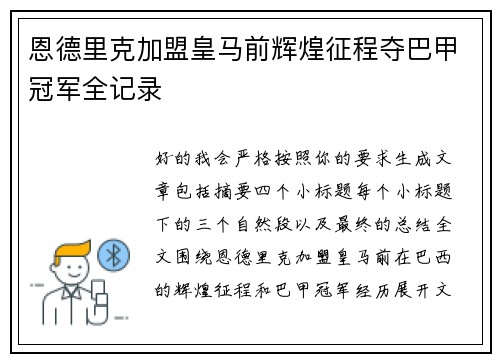 恩德里克加盟皇马前辉煌征程夺巴甲冠军全记录 恩德里克加盟皇马前辉煌征程夺巴甲冠军全记录