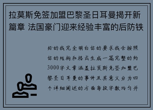 拉莫斯免签加盟巴黎圣日耳曼揭开新篇章 法国豪门迎来经验丰富的后防铁壁