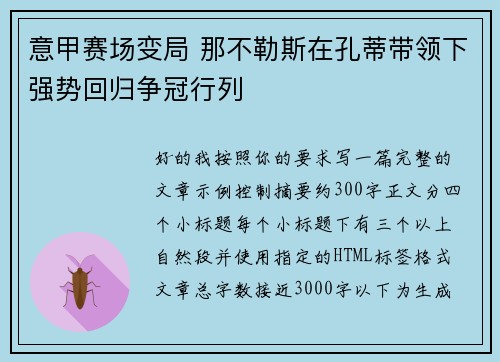意甲赛场变局 那不勒斯在孔蒂带领下强势回归争冠行列 意甲赛场变局 那不勒斯在孔蒂带领下强势回归争冠行列