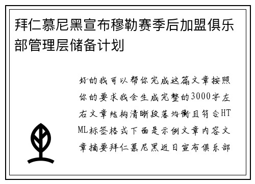 拜仁慕尼黑宣布穆勒赛季后加盟俱乐部管理层储备计划 拜仁慕尼黑宣布穆勒赛季后加盟俱乐部管理层储备计划