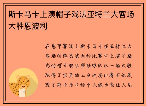 斯卡马卡上演帽子戏法亚特兰大客场大胜恩波利 斯卡马卡上演帽子戏法亚特兰大客场大胜恩波利