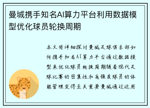 曼城携手知名AI算力平台利用数据模型优化球员轮换周期