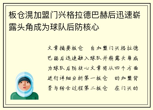 板仓滉加盟门兴格拉德巴赫后迅速崭露头角成为球队后防核心 板仓滉加盟门兴格拉德巴赫后迅速崭露头角成为球队后防核心