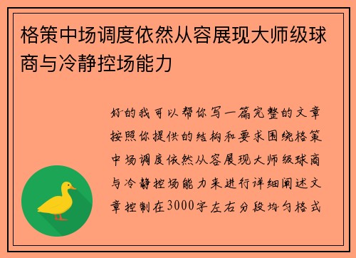 格策中场调度依然从容展现大师级球商与冷静控场能力