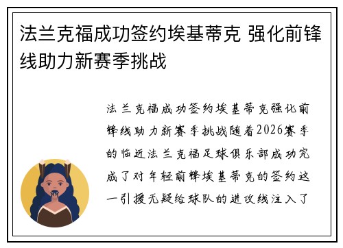 法兰克福成功签约埃基蒂克 强化前锋线助力新赛季挑战 法兰克福成功签约埃基蒂克 强化前锋线助力新赛季挑战