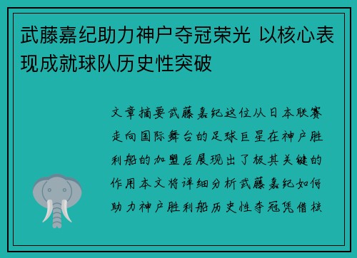武藤嘉纪助力神户夺冠荣光 以核心表现成就球队历史性突破 武藤嘉纪助力神户夺冠荣光 以核心表现成就球队历史性突破