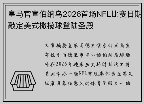 皇马官宣伯纳乌2026首场NFL比赛日期敲定美式橄榄球登陆圣殿