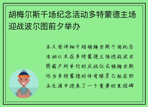 胡梅尔斯千场纪念活动多特蒙德主场迎战波尔图前夕举办