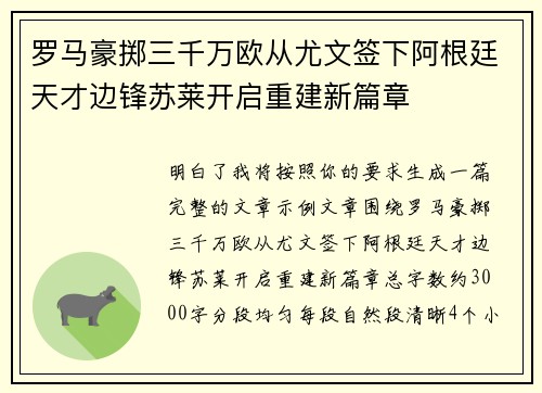 罗马豪掷三千万欧从尤文签下阿根廷天才边锋苏莱开启重建新篇章
