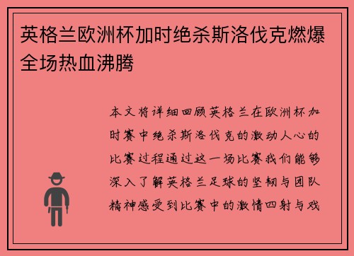英格兰欧洲杯加时绝杀斯洛伐克燃爆全场热血沸腾