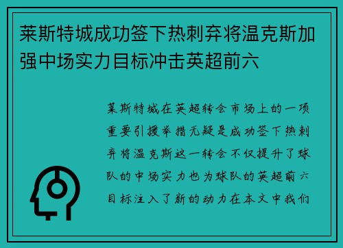 莱斯特城成功签下热刺弃将温克斯加强中场实力目标冲击英超前六 莱斯特城成功签下热刺弃将温克斯加强中场实力目标冲击英超前六