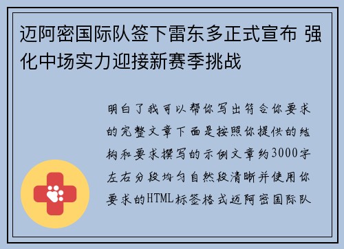 迈阿密国际队签下雷东多正式宣布 强化中场实力迎接新赛季挑战