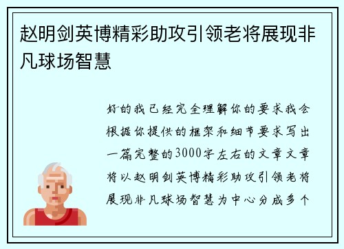 赵明剑英博精彩助攻引领老将展现非凡球场智慧