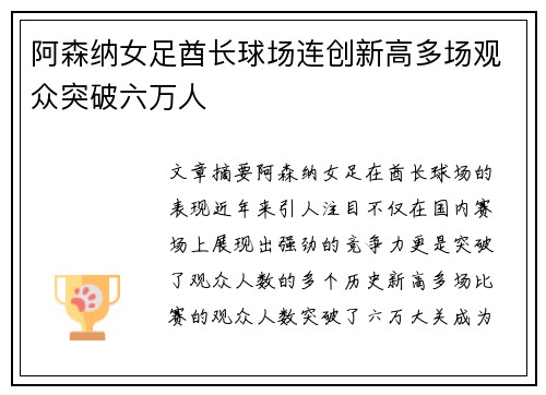 阿森纳女足酋长球场连创新高多场观众突破六万人