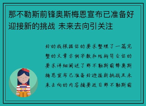 那不勒斯前锋奥斯梅恩宣布已准备好迎接新的挑战 未来去向引关注 那不勒斯前锋奥斯梅恩宣布已准备好迎接新的挑战 未来去向引关注