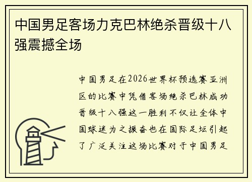 中国男足客场力克巴林绝杀晋级十八强震撼全场