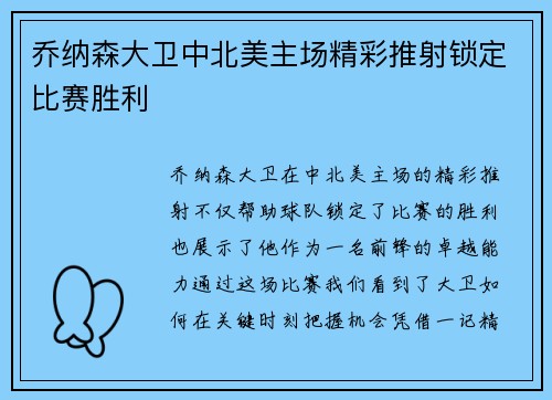 乔纳森大卫中北美主场精彩推射锁定比赛胜利 乔纳森大卫中北美主场精彩推射锁定比赛胜利