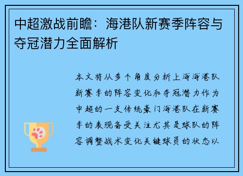 中超激战前瞻：海港队新赛季阵容与夺冠潜力全面解析