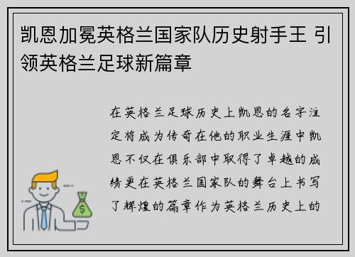 凯恩加冕英格兰国家队历史射手王 引领英格兰足球新篇章
