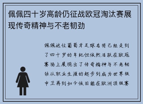 佩佩四十岁高龄仍征战欧冠淘汰赛展现传奇精神与不老韧劲