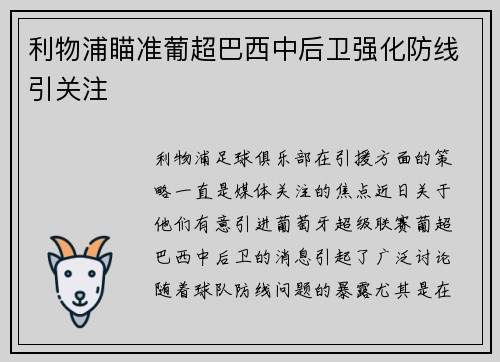 利物浦瞄准葡超巴西中后卫强化防线引关注