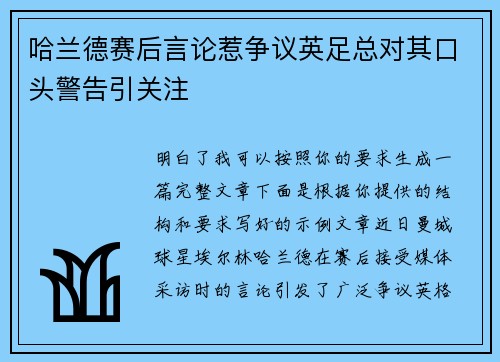 哈兰德赛后言论惹争议英足总对其口头警告引关注