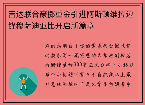 吉达联合豪掷重金引进阿斯顿维拉边锋穆萨迪亚比开启新篇章