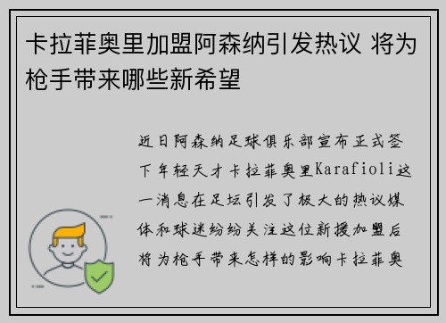 卡拉菲奥里加盟阿森纳引发热议 将为枪手带来哪些新希望