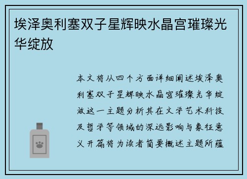 埃泽奥利塞双子星辉映水晶宫璀璨光华绽放 埃泽奥利塞双子星辉映水晶宫璀璨光华绽放
