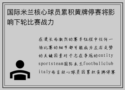 国际米兰核心球员累积黄牌停赛将影响下轮比赛战力 国际米兰核心球员累积黄牌停赛将影响下轮比赛战力