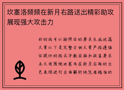 坎塞洛频频在新月右路送出精彩助攻展现强大攻击力