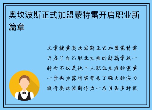 奥坎波斯正式加盟蒙特雷开启职业新篇章