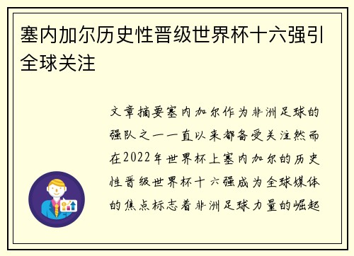 塞内加尔历史性晋级世界杯十六强引全球关注