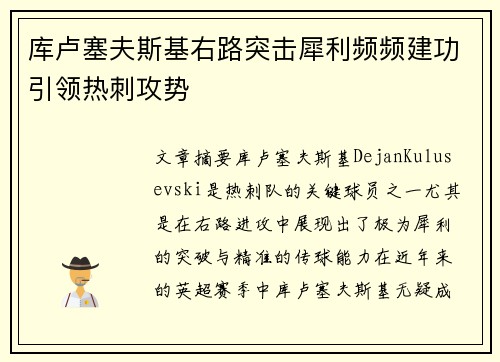 库卢塞夫斯基右路突击犀利频频建功引领热刺攻势
